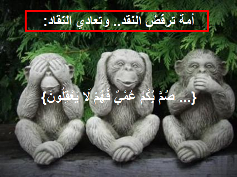 النقد خطيئة : البراءة للأقوياء و اللائمة على المستضعفين...