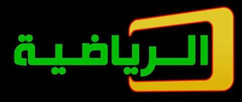 الرياضية 