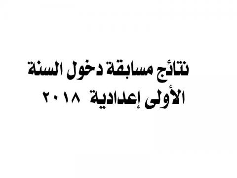 مسابقة دخول السنة الأولى من الإعدادية للسنة الدراسية 2018