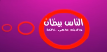 الناس بيظان