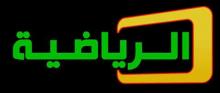 الرياضية 