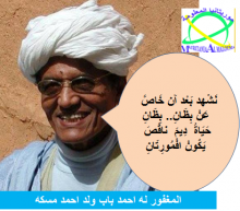 المرحوم احد باب ولد احمد مسكه ، الشاعرية الجياشة.. والكثير والكثير.
